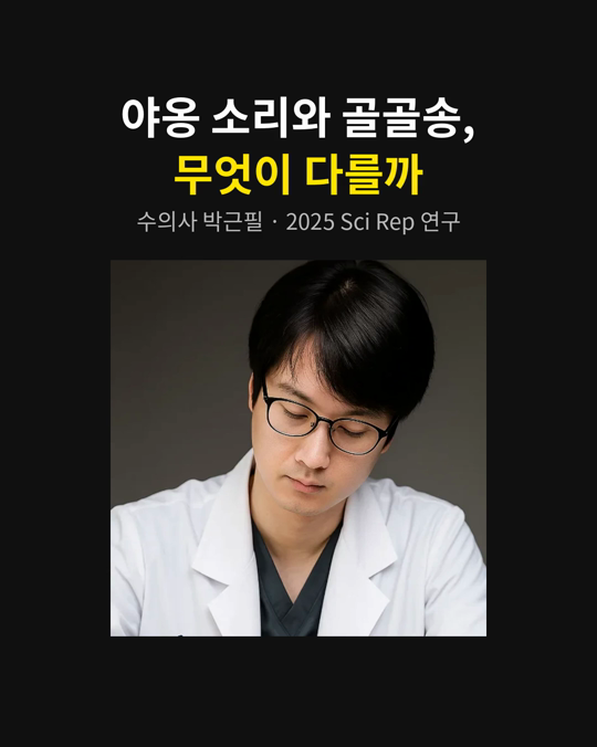 고양이 야옹 소리와 골골송, 무엇이 다를까요?