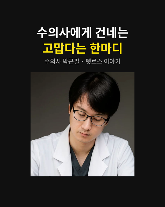 동물병원에서 수의사 표정이 굳어 있어도, 보호자님께 화가 난 게 아닙니다.