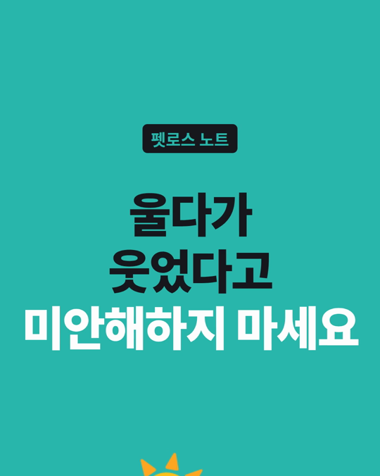 반려동물을 보내고 울다가 웃었어요. 벌써 잊은 걸까요?