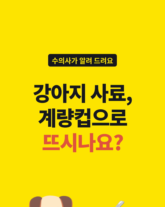 강아지 사료, 계량컵으로 뜨면 생각보다 많이 담길 수 있습니다.