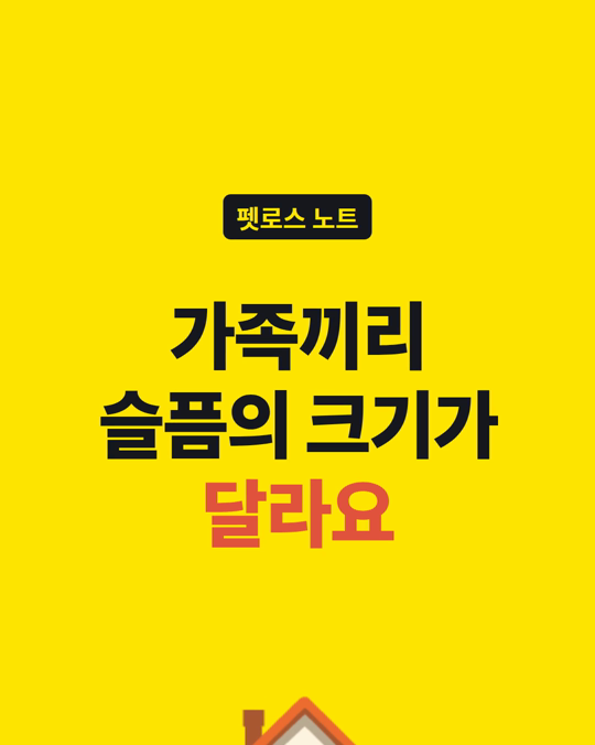 반려동물을 보낸 뒤, 가족끼리 슬픔의 크기가 달라 서운하신가요?
