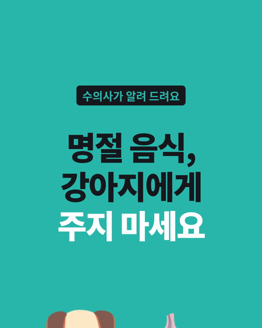 명절 양념 음식 속 마늘, 가루가 생마늘보다 더 위험할 수 있습니다.