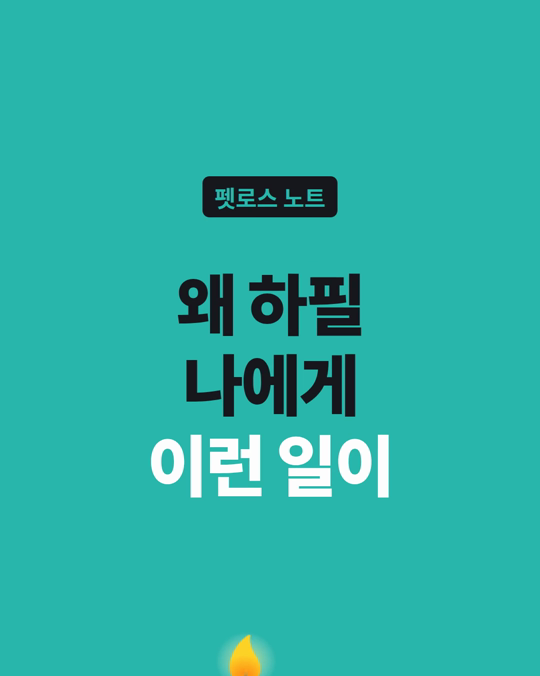 「왜 하필 나에게」라는 생각이 떠나지 않나요?