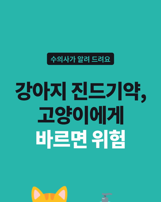 강아지 진드기약을 고양이에게 바르면 위험합니다.
