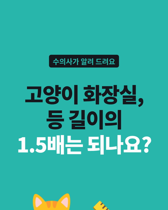 고양이 화장실, 등 길이의 1.5배는 되나요?