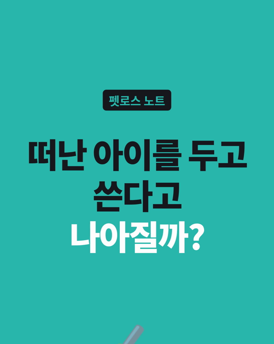 떠난 아이를 두고 쓴다고, 정말 나아지나요?