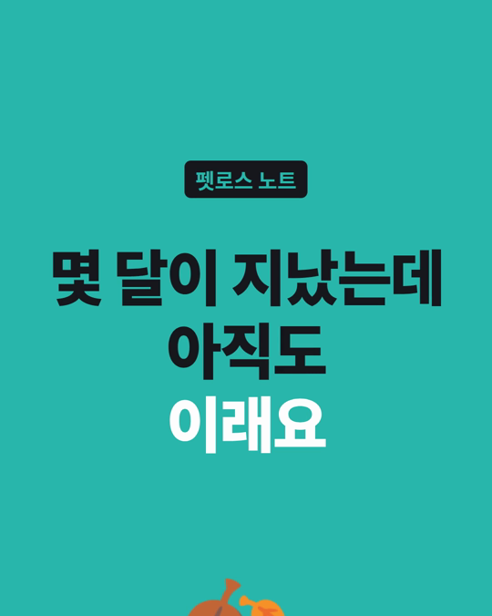 몇 달이 지났는데 아직도 이래요. 제가 이상한 건가요?