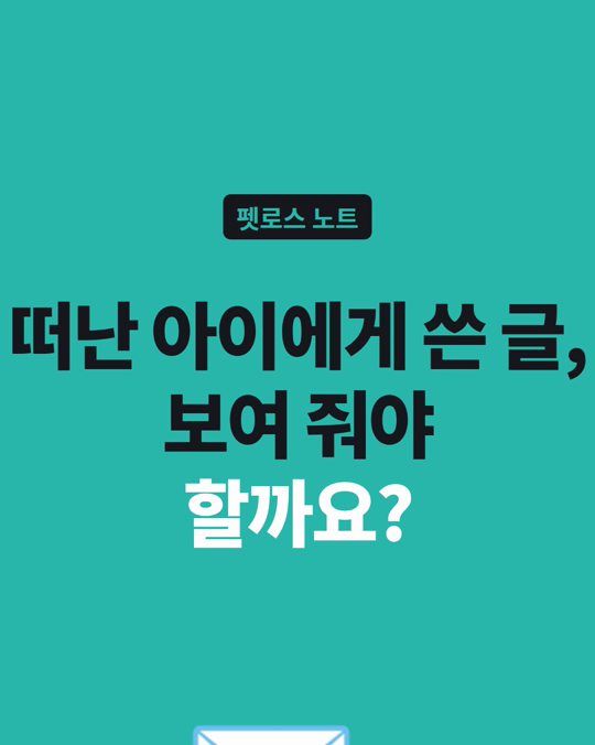 떠난 아이에게 쓴 글, 남에게 보여 줘야 하나요?
