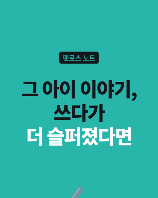 떠나보낸 아이에 대해 글을 쓰다가 더 슬퍼졌어요. 계속해도 되나요?