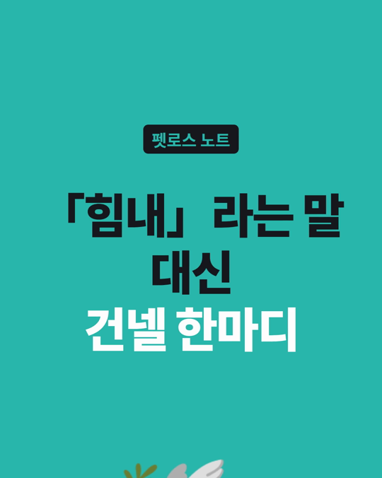 반려동물을 보낸 사람에게 「힘내」라고 해도 될까요?