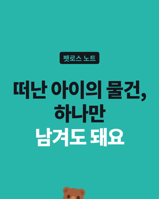 떠난 아이의 물건, 어떻게 해야 할까요?