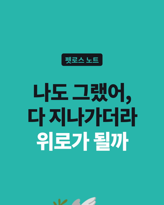 「나도 그랬어, 다 지나가더라」는 위로가 될까요?