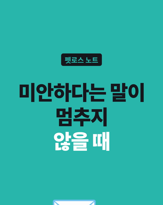 떠난 아이에게, 미안하다는 말이 멈추지 않을 때