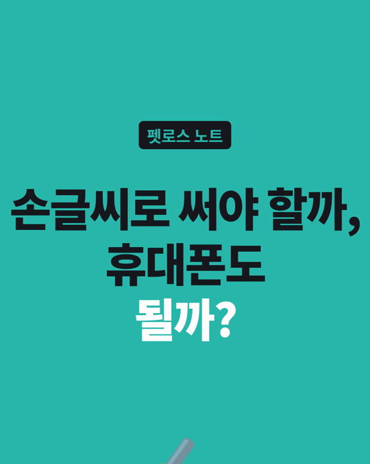 떠난 아이에게 쓰는 글, 손글씨로 써야 하나요, 휴대폰에 써도 되나요?