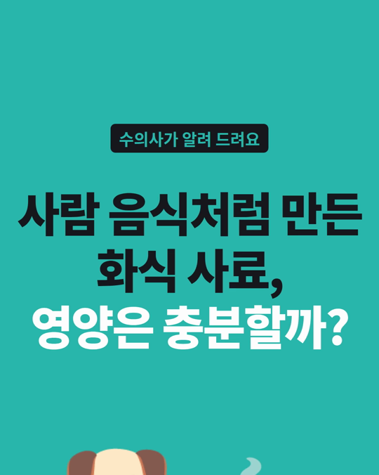 사람 음식처럼 만든 「화식」 사료, 영양은 다 들어 있을까요?
