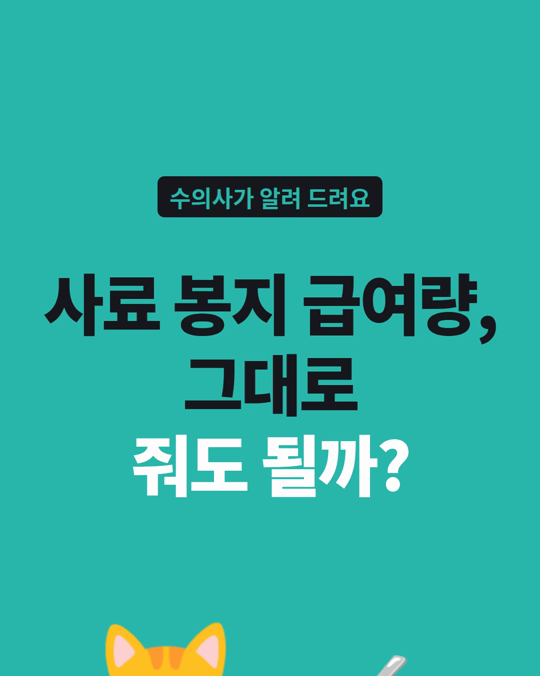 사료 봉지에 적힌 급여량, 그대로 줘도 될까요?