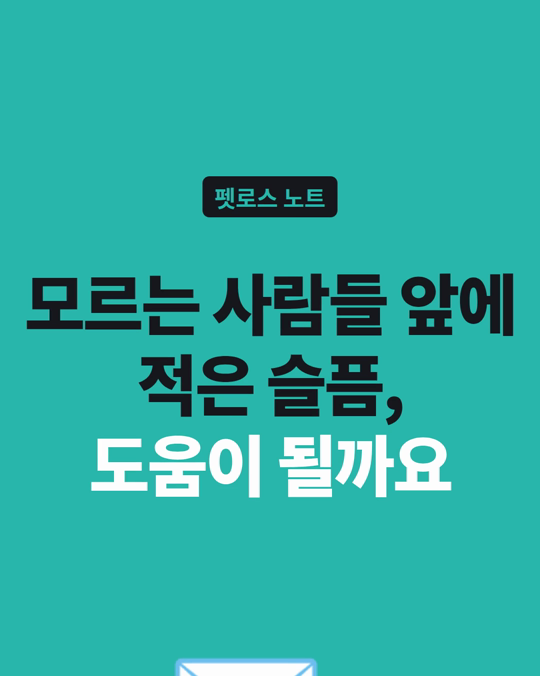 모르는 사람들 앞에 적은 슬픔, 도움이 될까요?