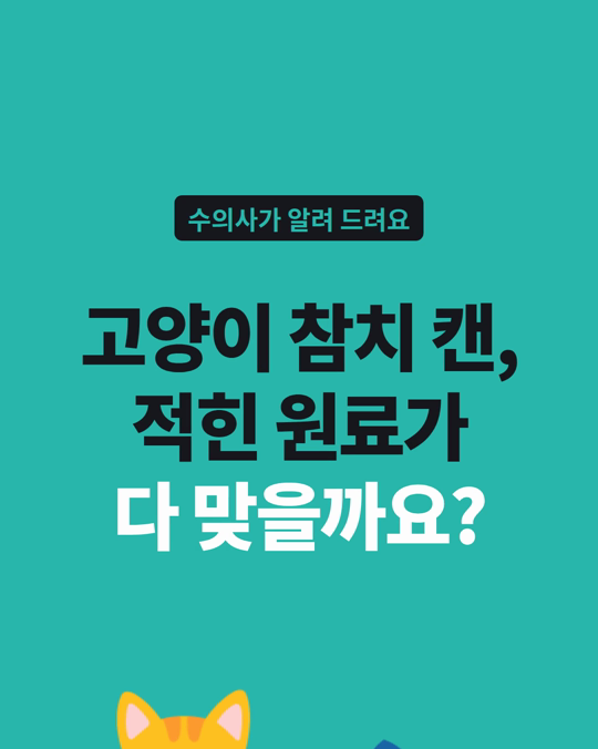 고양이 참치 캔, 적힌 원료가 다 맞을까요?