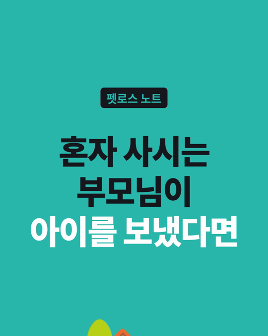 혼자 사시는 부모님이 반려동물을 떠나보냈다면