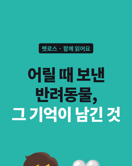 어릴 때 반려동물을 떠나보낸 경험, 오래 남습니다.