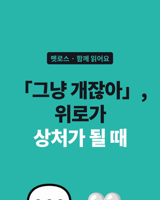 반려동물을 보낸 사람에게 건넨 말, 위로가 되었을까요?