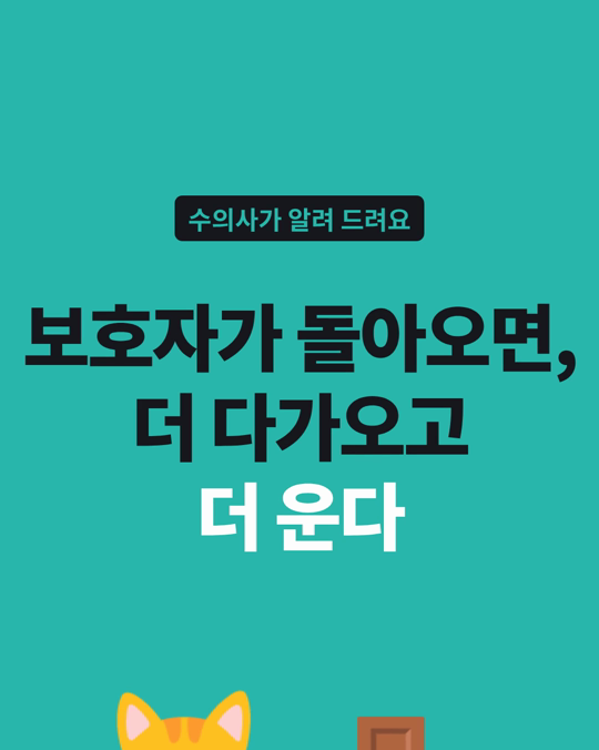 보호자가 돌아오면, 고양이는 더 다가오고 더 웁니다.