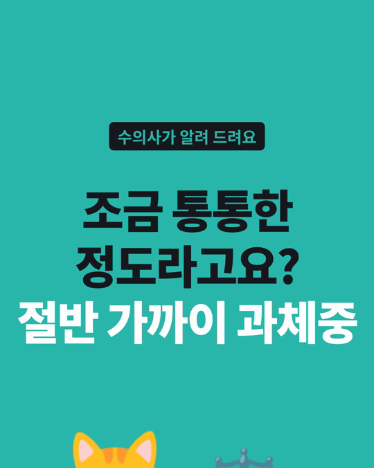건강한 성묘 274마리 중 47.5%가 과체중이었습니다.