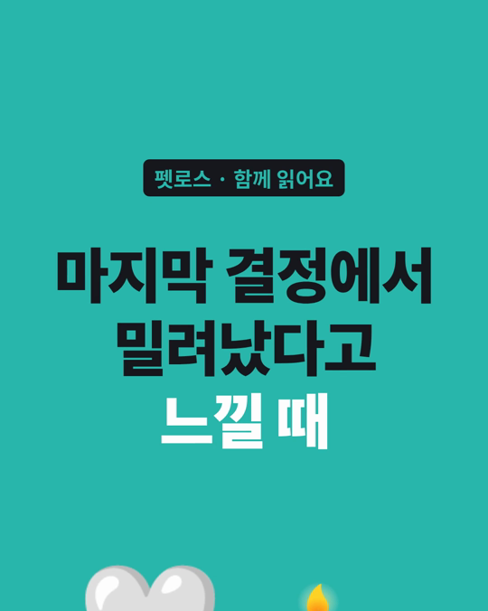 마지막 결정에서 밀려났다고 느낄수록, 슬픔이 컸습니다.