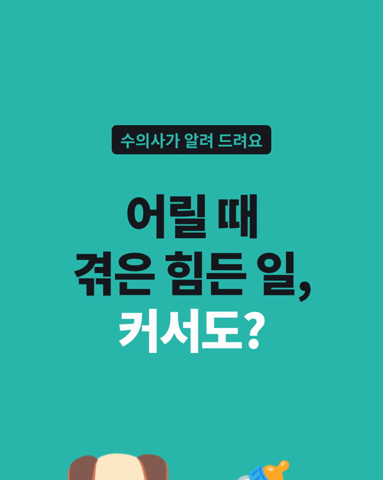 생후 6개월 전의 체벌·학대 같은 힘든 경험이, 강아지가 다 자란 뒤 두려움·공격성과 이어졌습니다.