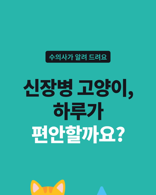 신장병 고양이 가운데 식욕이 평소와 다르거나 변비가 있는 고양이는 삶의 질 점수가 더 낮았습니다.