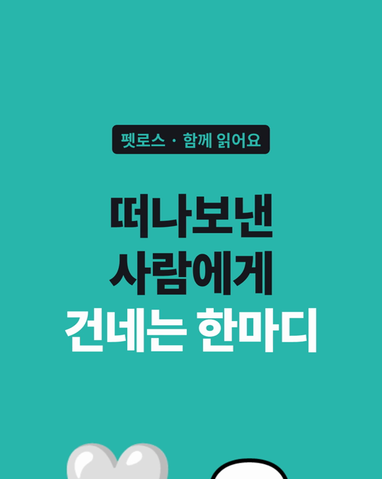 슬픔을 알아주는 한마디가, 회복을 도울 수 있습니다.