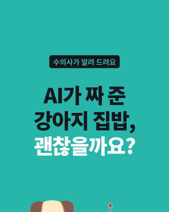 AI가 짜 준 강아지 집밥, 영양소의 61%가 기준에 못 미쳤습니다.
