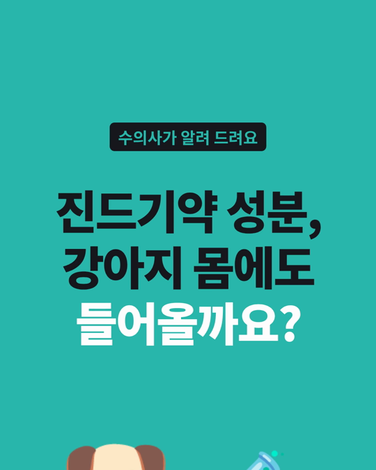 진드기약 등에 쓰이는 성분이, 반려견 소변 97%에서 나왔습니다.