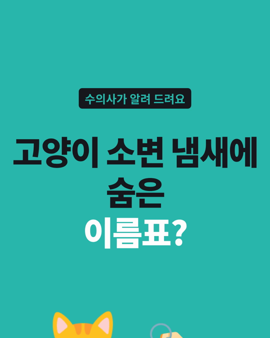 고양이 소변 냄새에는, 고양이마다 다른 「이름표」가 있었습니다.