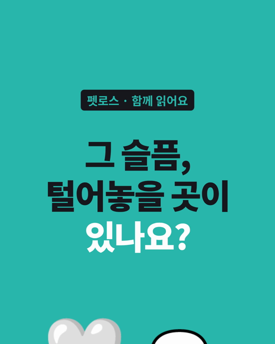 슬픔을 꺼낼 곳이 힘이 되었다고, 보호자 15명이 말했습니다.
