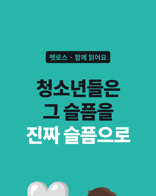 청소년들은 반려동물을 잃은 슬픔을, 진짜 슬픔으로 봅니다.