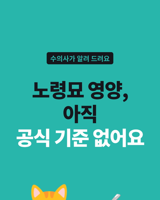 노령묘를 위한 공식 영양 기준은 아직 없습니다.