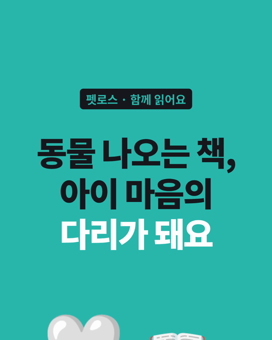 동물이 나오는 책, 어린아이의 마음에 닿는 다리가 된다고 실무자들은 봤습니다.