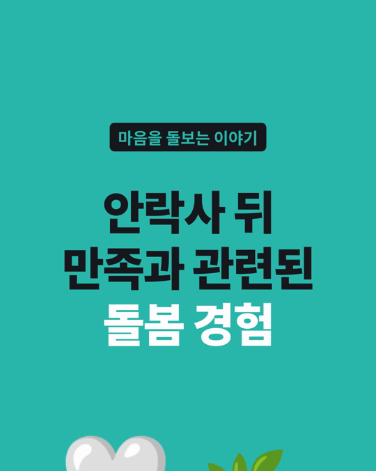 반려동물 안락사 뒤 만족은 수속·감정적 지지·후속 돌봄·유해 돌봄 경험과 관련이 있었습니다.
