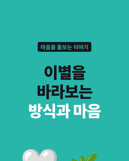 펫로스 뒤에 이별을 바라보는 방식이 마음과 어떤 관련이 있었는지, 한국 보호자 303명의 설문 연구가 있습니다.