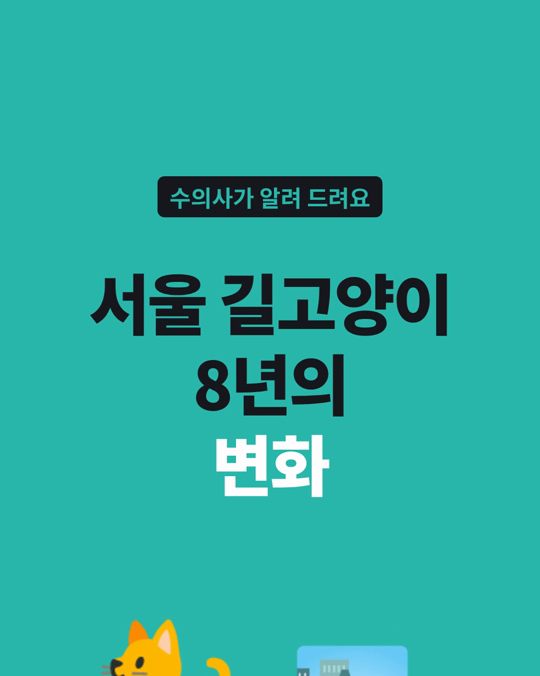 서울 17곳의 길고양이는 8년 동안 새끼 고양이 비율은 대체로 줄고 중성화율은 대체로 늘었습니다.