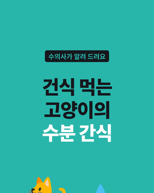 건식 사료를 먹는 고양이의 수분 섭취, 핥아 먹는 수분 간식 연구입니다.