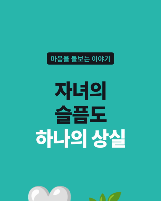 반려동물의 죽음을 겪은 어린이의 마음을 영국 어린이 6,260명을 추적해 살펴본 연구가 있습니다.