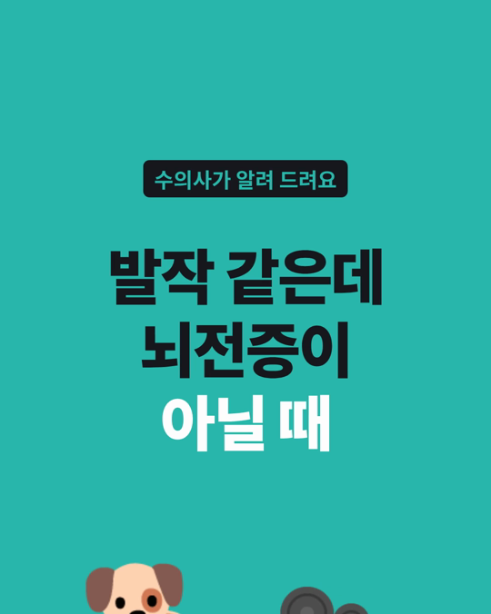 발작성 운동이상은 뇌전증이 아닌, 발작과 비슷해 보이는 움직임 장애로 설명됩니다.
