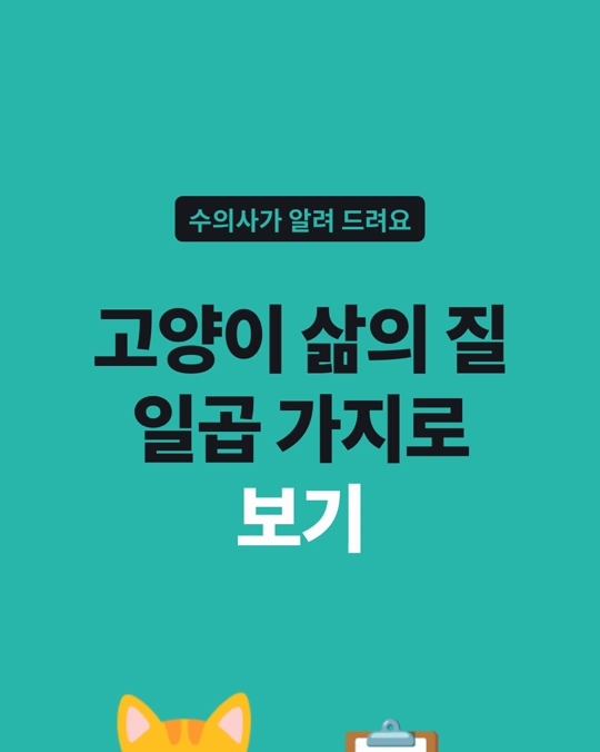 고양이 삶의 질을 활발함·식욕·사교성 등 일곱 가지로 나누어 보는 설문이 나왔습니다.