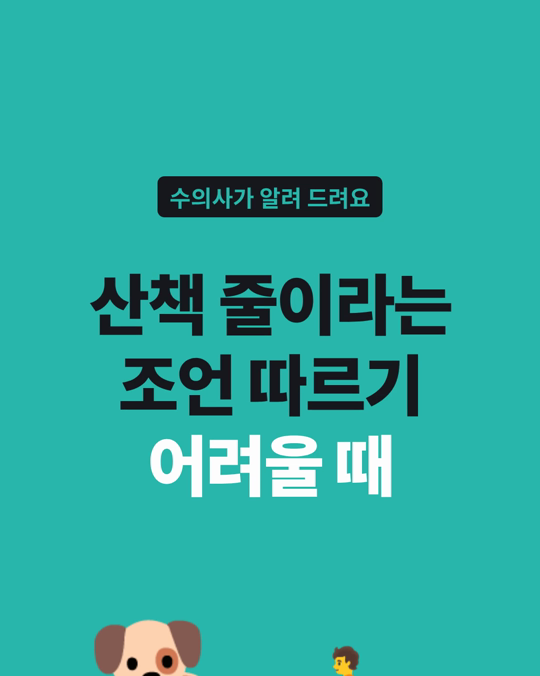 강아지 산책을 줄이라는 조언은 행동 문제가 이유일 때 따르지 않을 가능성이 더 높았습니다.