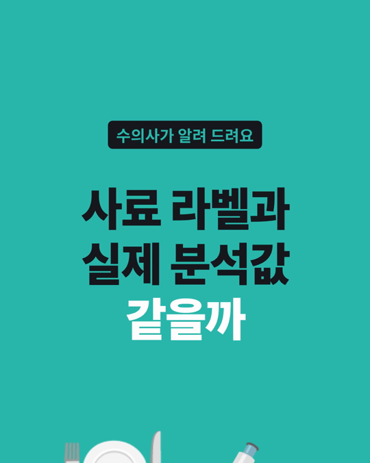 칠레의 생식 사료 6종은 표시된 영양 성분과 실제 분석값이 모두 달랐습니다.