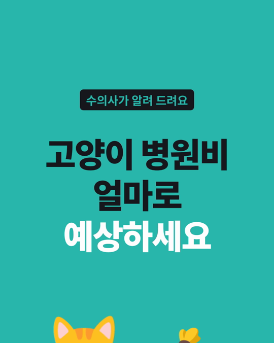 고양이 병원비 예상, 미국 시골 고양이 보호자는 정기 진료비를 더 낮게 예상했습니다.