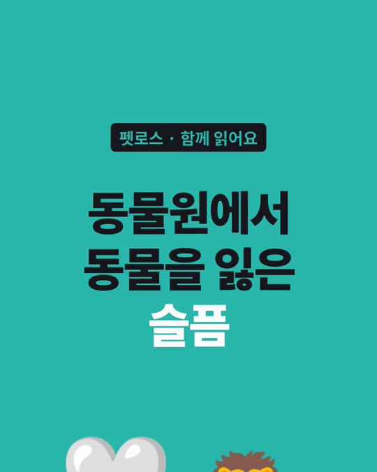동물원에서 동물을 잃은 사람들에게도 기억하고 애도할 자리가 필요했습니다.