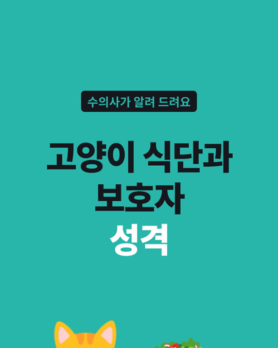 고양이 사료 선택과 보호자 성격의 관련을 살펴본 프랑스 연구입니다.